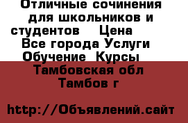 Отличные сочинения для школьников и студентов! › Цена ­ 500 - Все города Услуги » Обучение. Курсы   . Тамбовская обл.,Тамбов г.